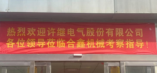 許繼電氣開關(guān)公司考察組蒞臨合鑫機械 共謀電氣裝備供應(yīng)鏈新篇章